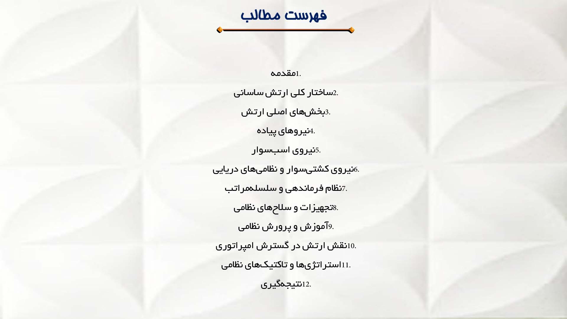 پاورپوینت در مورد ساختار ارتش ساسانیان